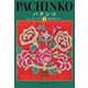 パチンコ 上（文藝春秋） [電子書籍]