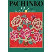 パチンコ 上（文藝春秋） [電子書籍]