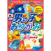 男の子おりがみ（主婦の友社） [電子書籍]