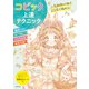 人気絵師が推す20色で極める！ コピック上達テクニック（主婦の友社） [電子書籍]
