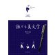 誰でも美文字（主婦の友社） [電子書籍]