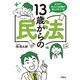 もうすぐ大人になる君が知っておくべき 13歳からの民法（扶桑社） [電子書籍]