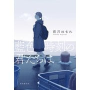 藍色時刻の君たちは（東京創元社） [電子書籍]