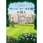 ウェッジフィールド館の殺人（東京創元社） [電子書籍]