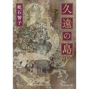 久遠の島（東京創元社） [電子書籍]