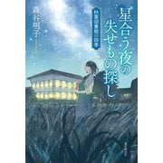 星合う夜の失せもの探し（東京創元社） [電子書籍]