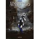星を継ぐもの（東京創元社） [電子書籍]