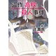 盗作・高校殺人事件（東京創元社） [電子書籍]