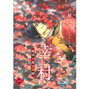 幸村～真田十勇士異聞～<一>（リイド社） [電子書籍]