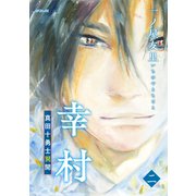 幸村～真田十勇士異聞～<二>（リイド社） [電子書籍]