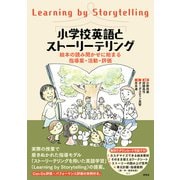 小学校英語とストーリーテリング――絵本の読み聞かせに始まる指導案・活動・評価（研究社） [電子書籍]