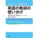 ネイティブが教える 英語の動詞の使い分け（研究社） [電子書籍]