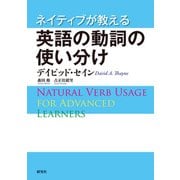 ネイティブが教える 英語の動詞の使い分け（研究社） [電子書籍]