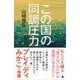 この国の同調圧力（SBクリエイティブ） [電子書籍]