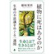 植物に死はあるのか（SBクリエイティブ） [電子書籍]