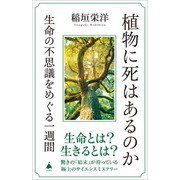 植物に死はあるのか（SBクリエイティブ） [電子書籍]