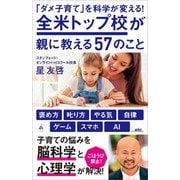 「ダメ子育て」を科学が変える！全米トップ校が親に教える57のこと（SBクリエイティブ） [電子書籍]