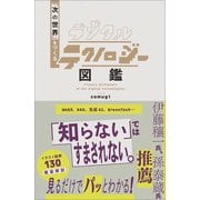 デジタルテクノロジー図鑑（SBクリエイティブ） [電子書籍]