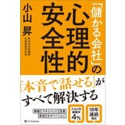 「儲かる会社」の心理的安全性（SBクリエイティブ） [電子書籍]