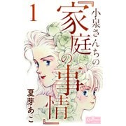 小泉さんちの「家庭の事情」 1（大洋図書） [電子書籍]