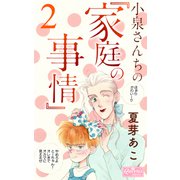 小泉さんちの「家庭の事情」 2（大洋図書） [電子書籍]