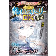 ミラクルきょうふ！ 本当に怖いストーリーDX 水晶（西東社） [電子書籍]