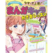 ミラクルハピネスなぞって上達！まんがキャラかき方レッスン（西東社） [電子書籍]