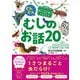 ぐんぐん考える力を育むよみきかせ むしのお話20（西東社） [電子書籍]