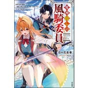 魔神殺しの風騎委員 世界平和は業務に入りますか？ ～勇者と魔王の魂を受け継いだ俺ですが、そこまで責任持てません～ 【電子限定SS付】（ぶんか社） [電子書籍]