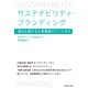 サステナビリティ・ブランディング（ダイヤモンド社） [電子書籍]