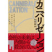 カニバリゼーション（ダイヤモンド社） [電子書籍]