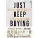 JUST KEEP BUYING 自動的に富が増え続ける「お金」と「時間」の法則（ダイヤモンド社） [電子書籍]