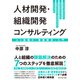 人材開発・組織開発コンサルティング（ダイヤモンド社） [電子書籍]