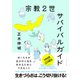 宗教2世サバイバルガイド（ダイヤモンド社） [電子書籍]