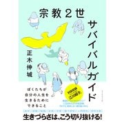 宗教2世サバイバルガイド（ダイヤモンド社） [電子書籍]