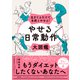 やせる日常動作大図鑑（ダイヤモンド社） [電子書籍]