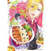 恋味多めのホストごはん 今日、僕は食材に恋をした 1【電子限定おまけマンガ付き】（宙出版） [電子書籍]