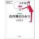 最新版 白内障のひみつ（朝日出版社） [電子書籍]