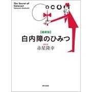 最新版 白内障のひみつ（朝日出版社） [電子書籍]