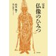 完本 仏像のひみつ（朝日出版社） [電子書籍]