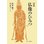 完本 仏像のひみつ（朝日出版社） [電子書籍]