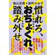慣れろ、おちょくれ、踏み外せ  性と身体をめぐるクィアな対話（朝日出版社） [電子書籍]