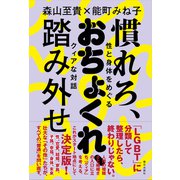 慣れろ、おちょくれ、踏み外せ  性と身体をめぐるクィアな対話（朝日出版社） [電子書籍]