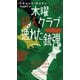 木曜殺人クラブ 逸れた銃弾（早川書房） [電子書籍]