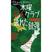 木曜殺人クラブ 逸れた銃弾（早川書房） [電子書籍]