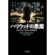 ハリウッドの悪魔（早川書房） [電子書籍]