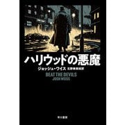 ハリウッドの悪魔（早川書房） [電子書籍]