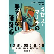 ミセス・マーチの果てしない猜疑心（早川書房） [電子書籍]
