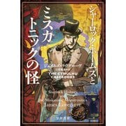 シャーロック・ホームズとミスカトニックの怪（早川書房） [電子書籍]