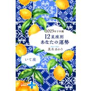 2023年下半期 12星座別あなたの運勢 いて座（幻冬舎） [電子書籍]